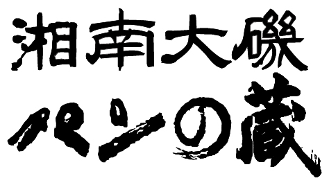 パンの蔵ロゴ